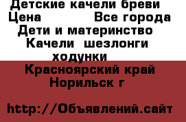 Детские качели бреви › Цена ­ 3 000 - Все города Дети и материнство » Качели, шезлонги, ходунки   . Красноярский край,Норильск г.